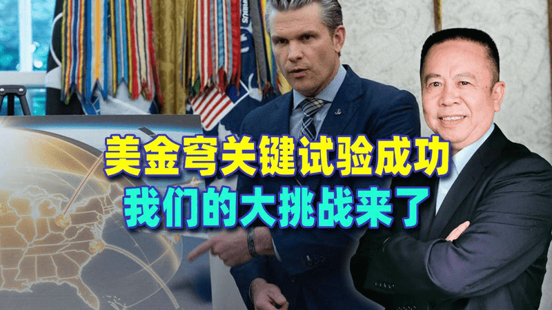 美国“金穹”系统关键试验成功，我国的南天门计划能与之抗衡吗？