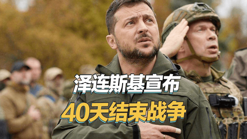 泽连斯基给出时间表，声称40天内打服俄罗斯，彻底结束战争