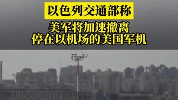 以色列交通部称，美军将加速撤离停在以机场的美国军机