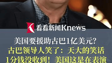 美国要援助1亿美元？古巴领导人：天大的笑话！