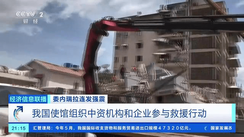 委内瑞拉连发强震 我国使馆组织中资机构和企业参与救援行动