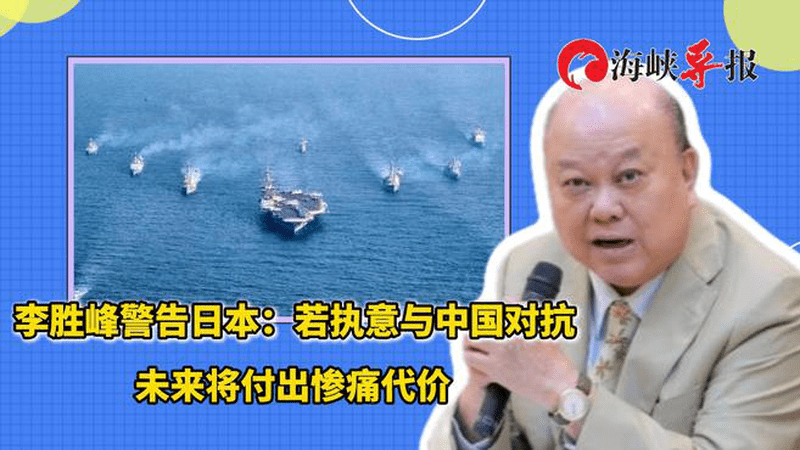 李胜峰警告日本：若执意与中国对抗，未来将付出惨痛代价