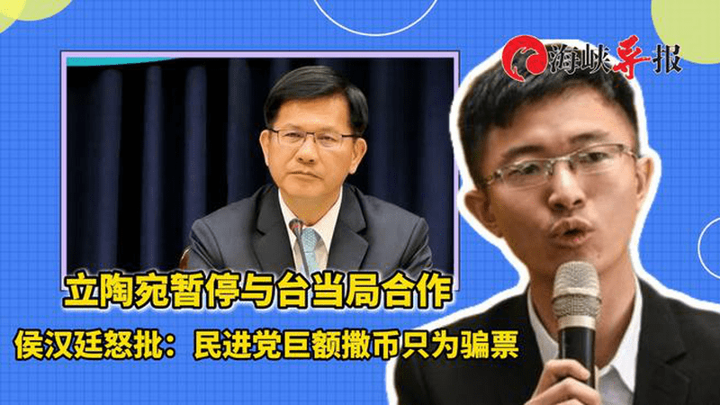 立陶宛暂停与台当局合作，侯汉廷怒批：民进党巨额撒币只为骗选票