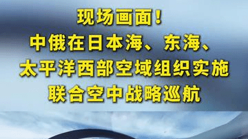 现场画面！中俄在日本海、东海、太平洋西部空域组织实施联合空中战略巡航