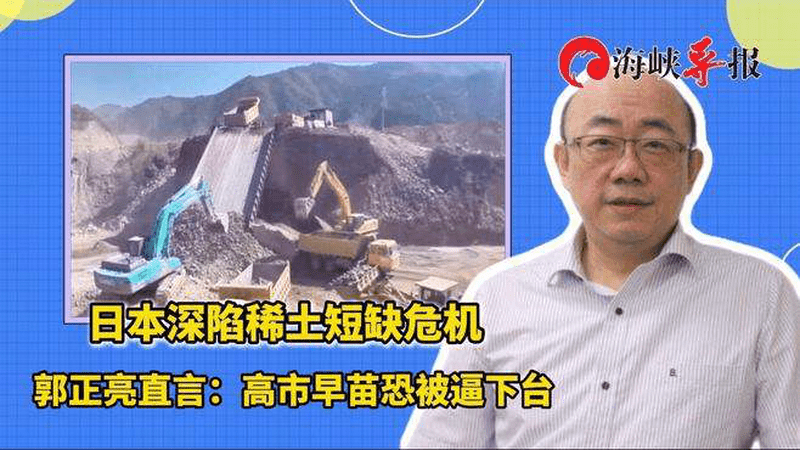 日本深陷稀土短缺危机，郭正亮直言：高市早苗恐被逼下台