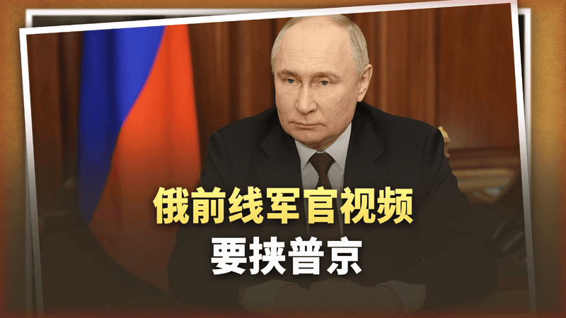 俄前线军官要挟普京：不让我们说真话，就调转枪口对准克宫