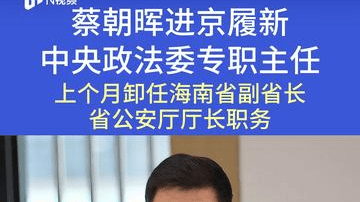 卸任海南副省长、公安厅厅长，蔡朝晖履新中央政法委专职主任