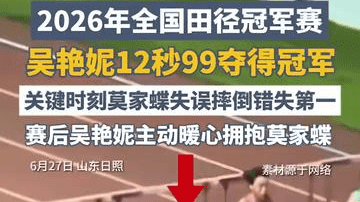 2026年全国田径冠军赛，吴艳妮12秒99夺得冠军，关键时刻莫家蝶失误摔倒错失第一，赛后吴艳妮给莫家蝶暖心拥抱
