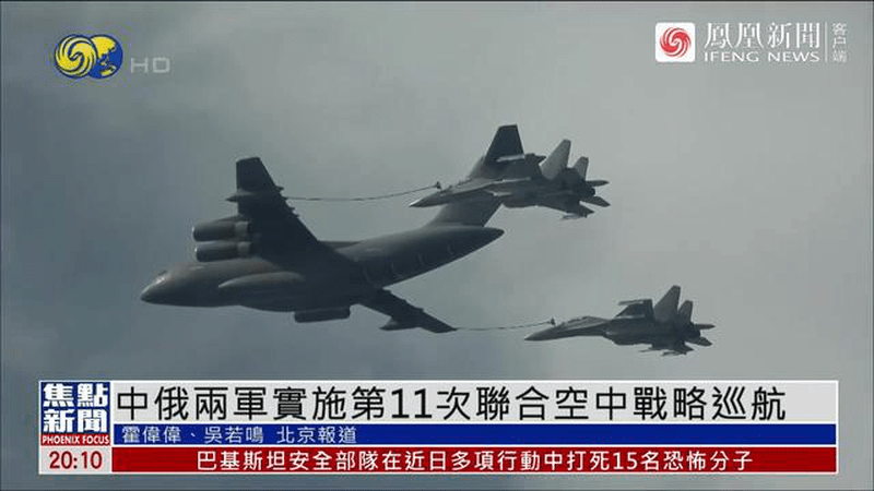 多机型出动，中俄开展第11次联合空中战略巡航