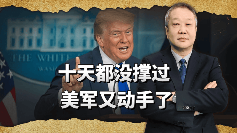 中方警告话音刚落，美伊又打起来了，60天窗口期还存在吗？
