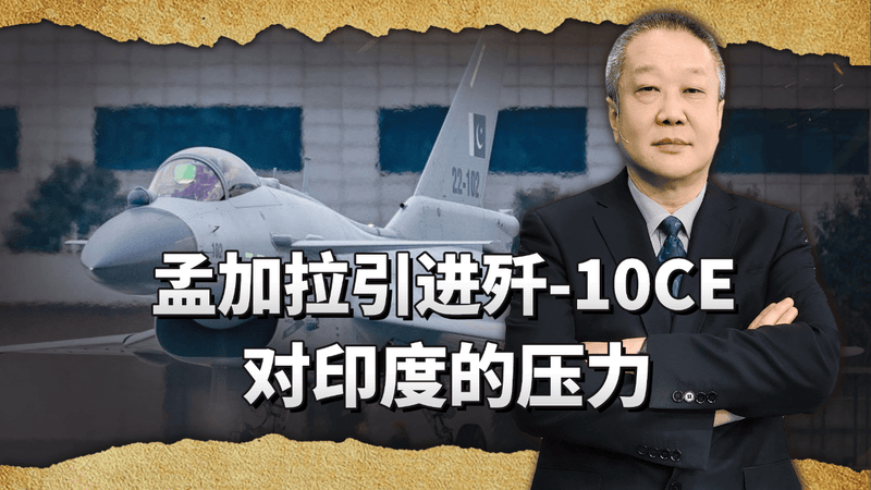 孟加拉一旦拥有歼-10CE，就能随时掐死印度的命脉