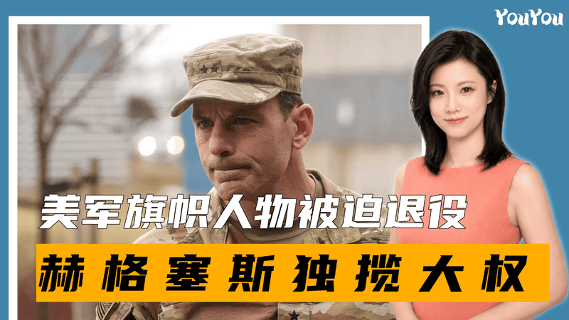 美军“旗帜”人物被迫退役，赫格塞斯独揽军队大权，欧洲敲响警钟