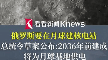 俄罗斯要在月球建核电站 2036年前建成
