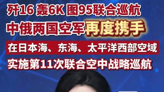 歼16轰6K图95联合巡航，中俄两国空军再度携手，在日本海、东海、太平洋西部空域，实施第11次联合空中战略巡航