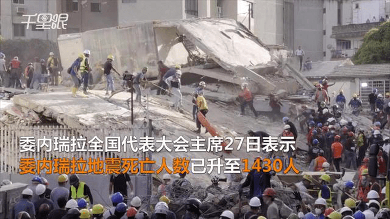 委内瑞拉地震死亡人数升至1430人 中国公民遇难人数升至8人