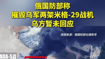 俄国防部称摧毁乌军两架米格-29战机，乌方暂未回应