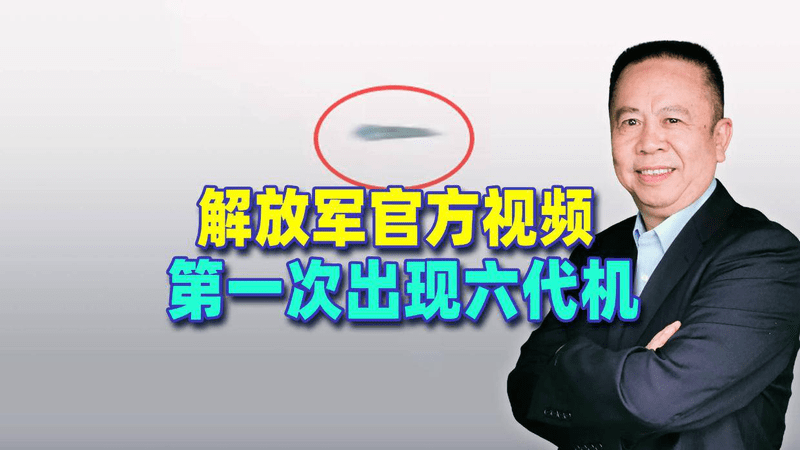 解放军终于官宣六代机，一个镜头信息量极大，服役来得或比预期早