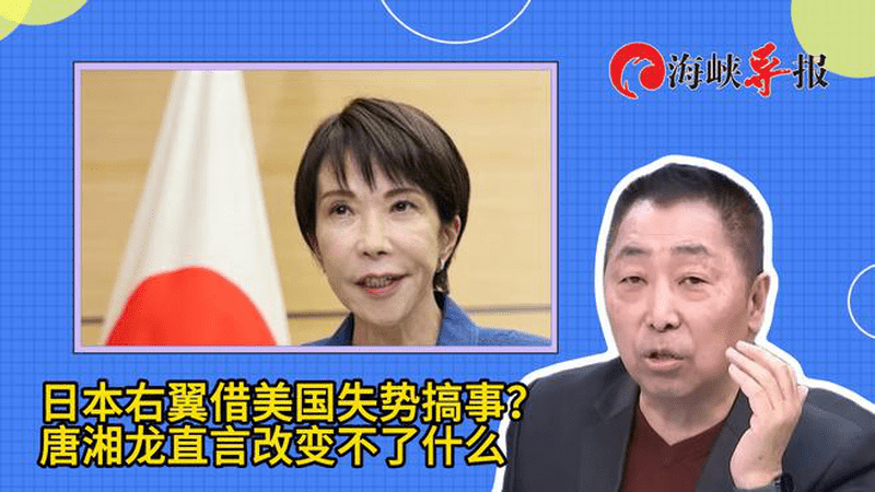 日本右翼借美国失势搞事？唐湘龙直言改变不了什么