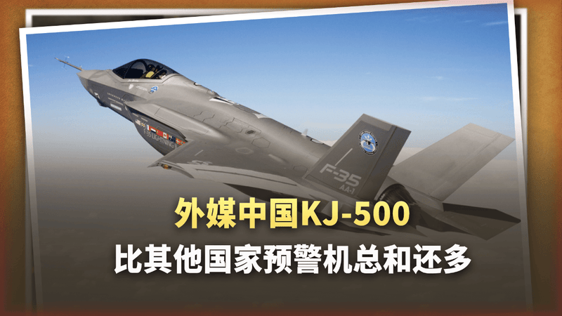 外媒中国KJ-500已经超过50架！数量比全球总和还多
