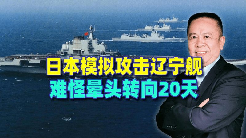 胆大包天，日本竟模拟攻击辽宁舰，难怪晕头转向20天，这下露底了