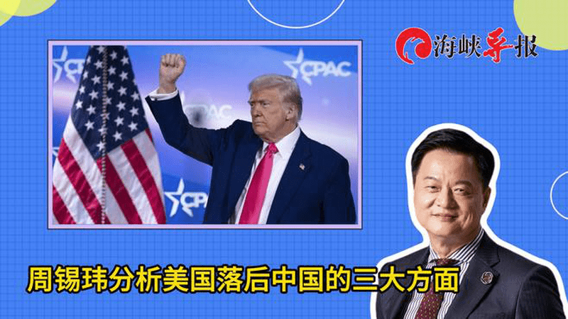 周锡玮分析美国落后中国的三大方面