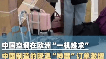 中国空调在欧洲“一机难求”，有消费者跑200公里买