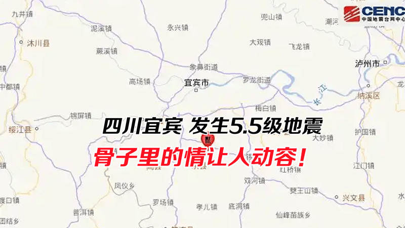 四川宜宾市高县发生5.5级地震，刻在骨子里的情让人动容！