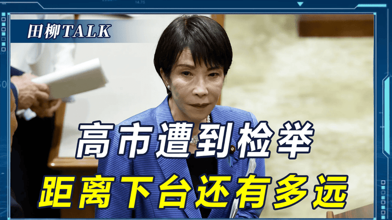 多个“政治地雷”被引爆，遭到逼宫的高市早苗，还有多久会下台？
