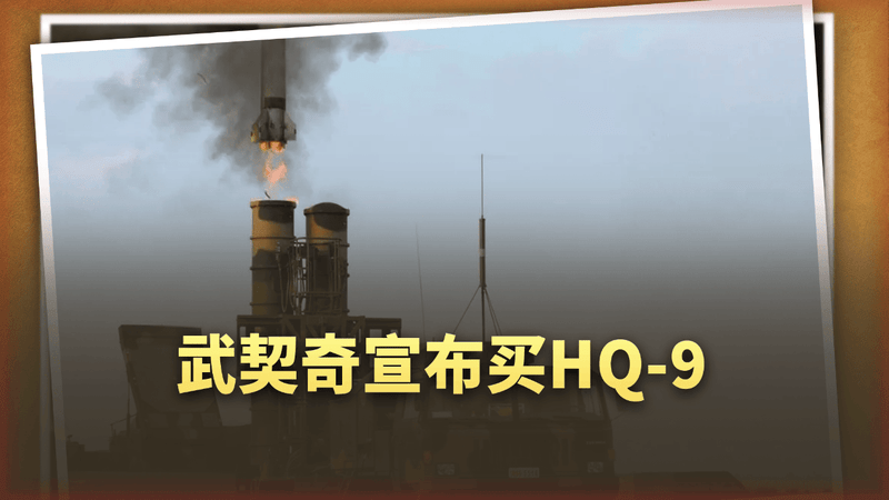 武契奇刚宣布买HQ-9，北约就坐不住了