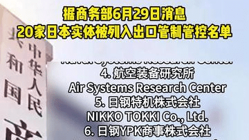 深视频 | 20家日本实体列入出口管制管控名单
