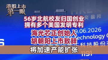 56岁北航校友归国创业，拥有多个美国发明专利，海光芯正创始人胡朝阳：将加速产能扩张