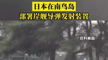 日本在南鸟岛部署岸舰导弹发射装置