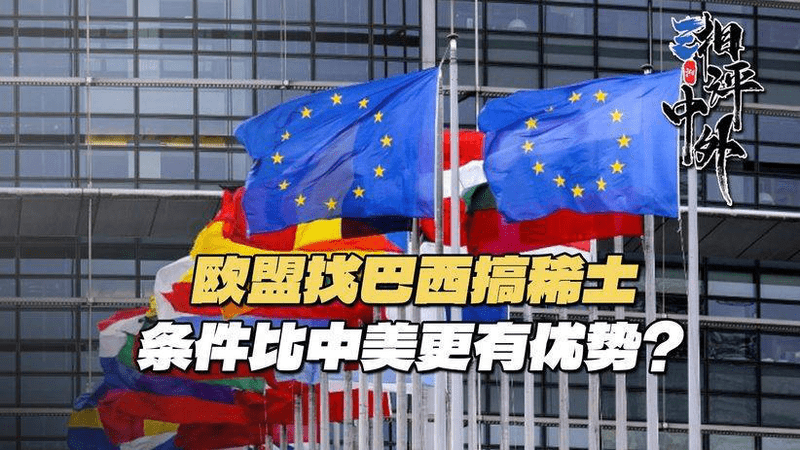 把美国排除在外，欧盟急向巴西递橄榄枝，想取代中国稀土地位？