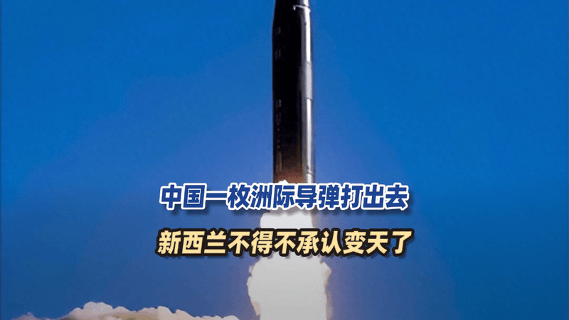 44年来首次！中国一枚洲际导弹打出去，新西兰不得不承认，变天了