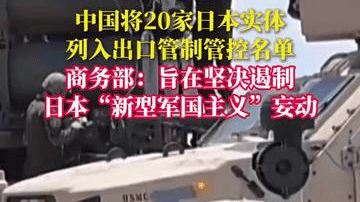 中国将20家日本实体列入出口管制管控名单 商务部：旨在坚决遏制日本“新型军国主义”妄动