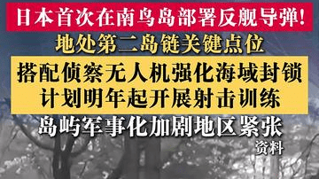 日本首次在最东端离岛南鸟岛部署导弹发射装置