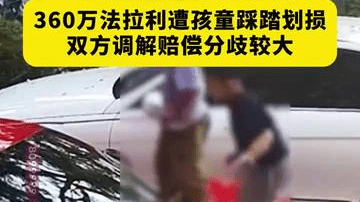 法拉利被多名孩童当滑梯玩耍，车身出现多处划痕，车主：花360万购入，家长最初仅愿意赔几百元
