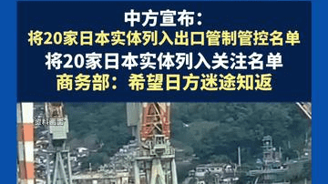 中方宣布：将20家日本实体列入出口管制管控名单，将20家日本实体列入关注名单！商务部：希望日方迷途知返