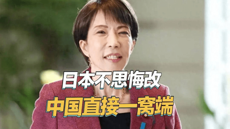 高市早苗不知悔改，中国再次重拳出击，直接将日本军工企业一锅端