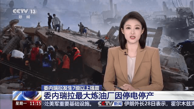 委内瑞拉发生7级以上强震 委内瑞拉最大炼油厂因停电停产