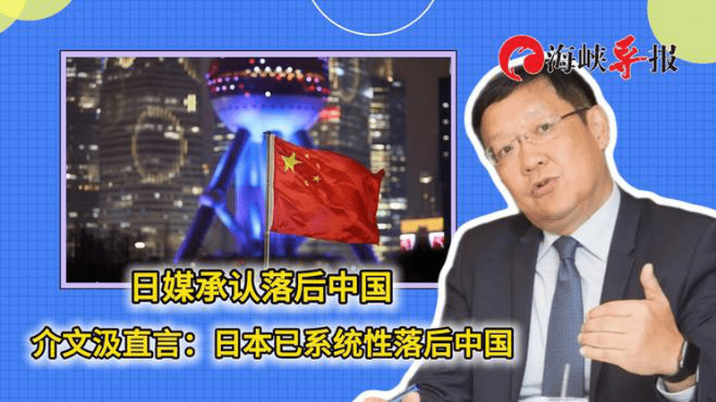 日媒承认落后中国！台当局外事专家介文汲：日本已系统性落后