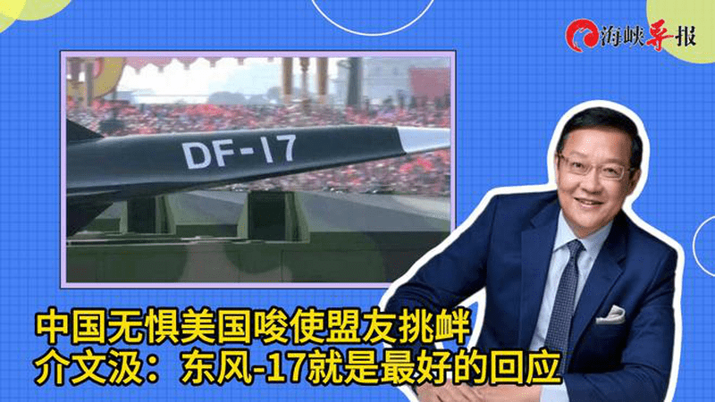 中国无惧美国唆使盟友挑衅，介文汲：东风-17就是最好的回应