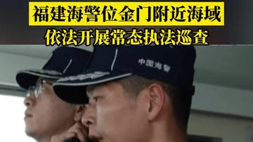 福建海警位金门附近海域依法开展常态执法巡查