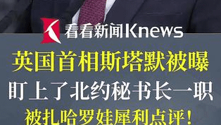 曝斯塔默盯上北约秘书长一职 扎哈罗娃犀利点评