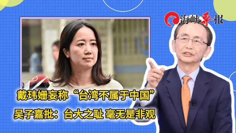 戴玮姗妄称“台湾不属于中国”，吴子嘉批：台大之耻，毫无是非观