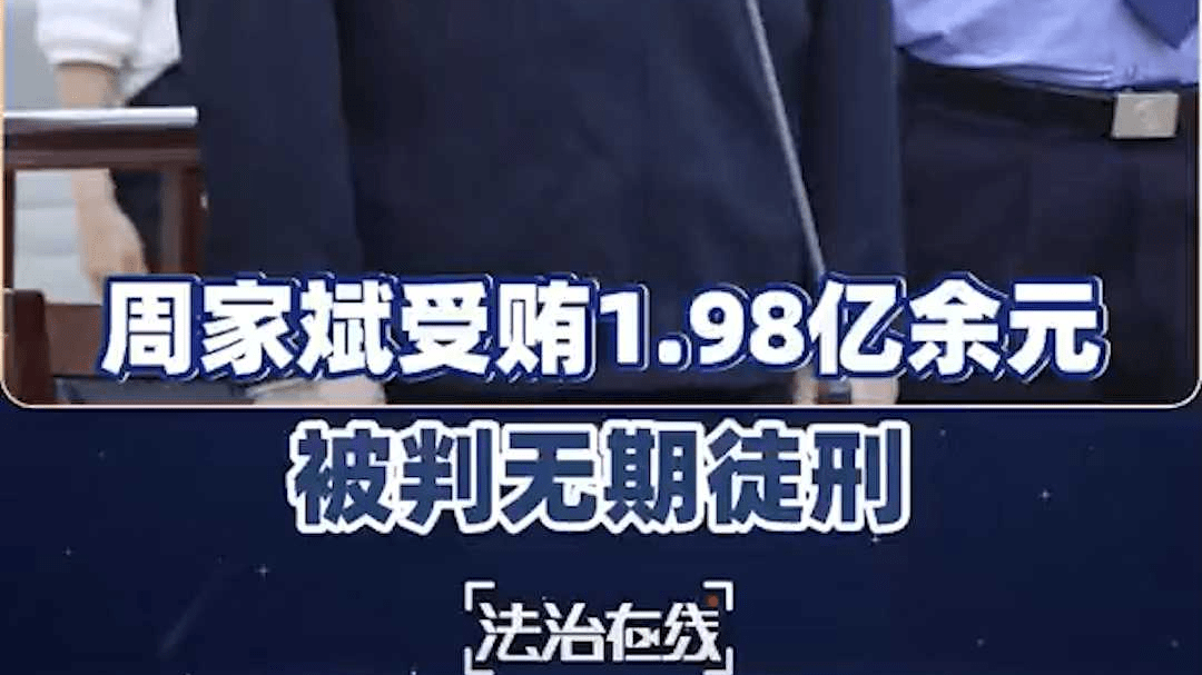 周家斌受贿1.98亿余元 一审被判无期徒刑
