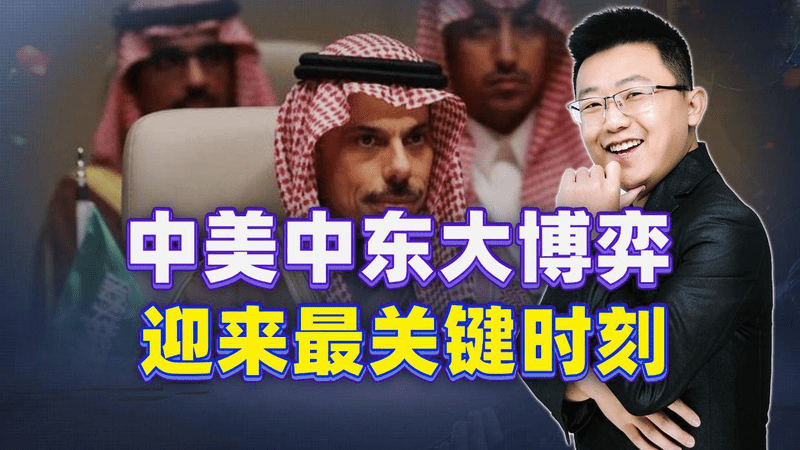 沙特大臣突然访华，两天行程只办一件大事？美国这回真坐不住了