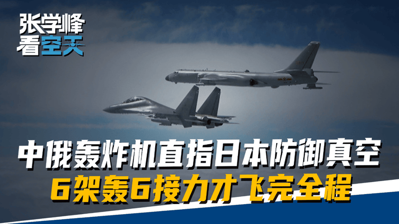 10架中俄轰炸机，直指日本防御真空，6架轰6必须接力才飞完全程