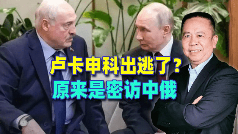 卢卡申科出逃了？原来是密访中俄