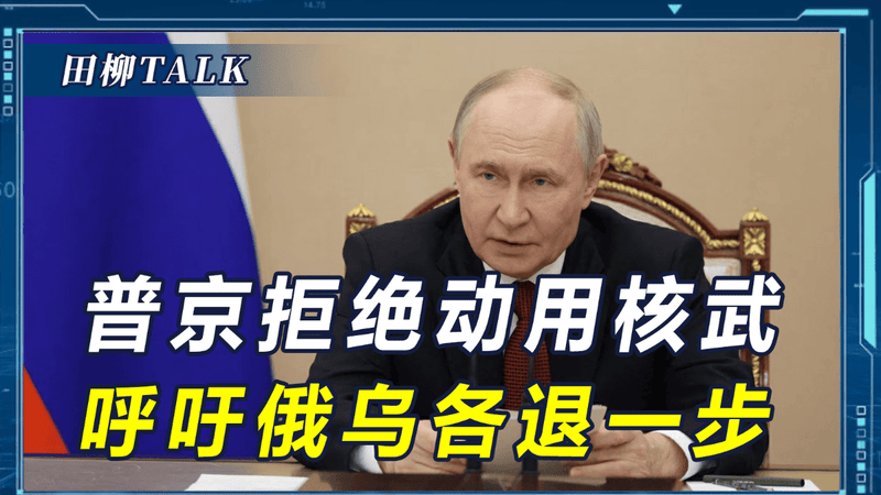 三条坏消息传来，俄鹰派发出动用核武的呼声，普京的决定不出所料